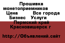 Прошивка монетоприемников CoinCo › Цена ­ 350 - Все города Бизнес » Услуги   . Пермский край,Красновишерск г.